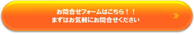 まずはお気軽にお問合せください！