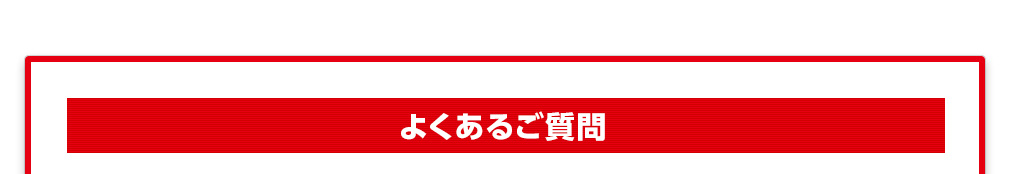 よくあるご質問