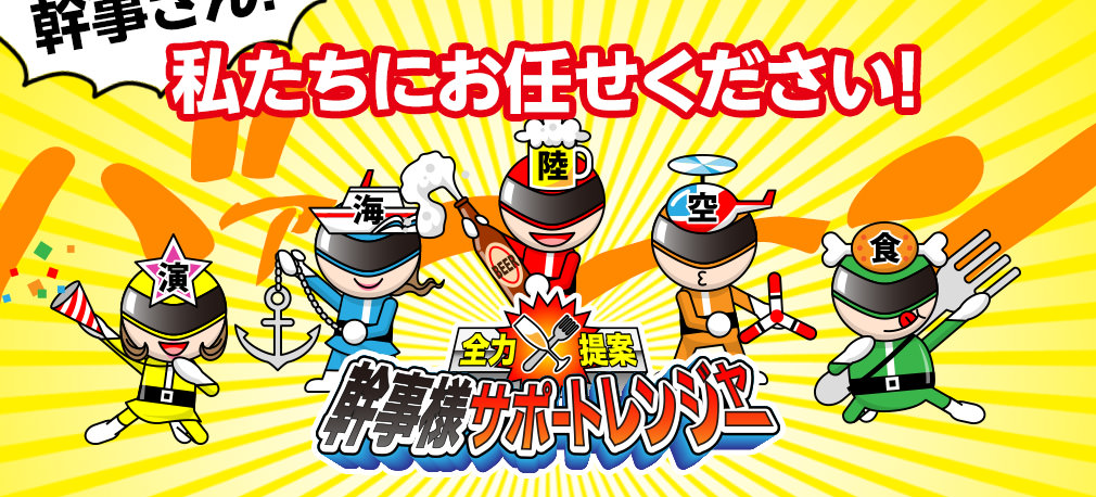 幹事さん！私たちにお任せください！全力提案 幹事様サポートレンジャー