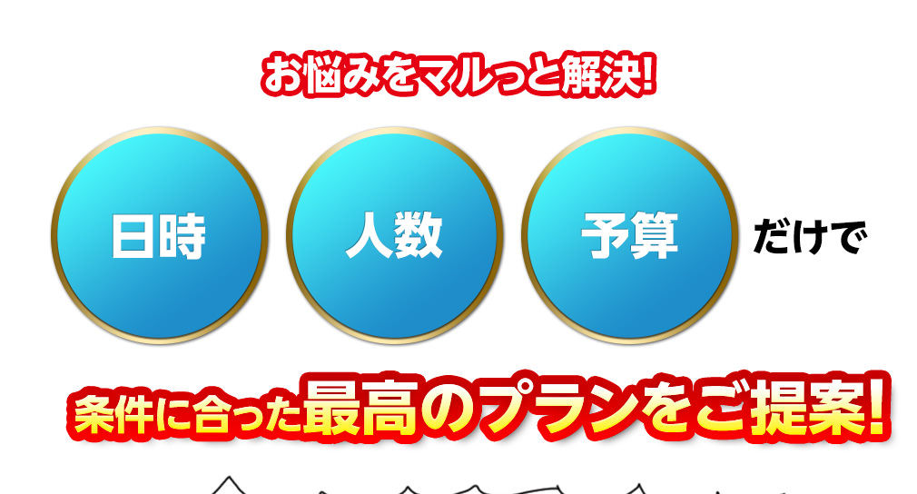 お悩みをマルっと解決！条件に合った最高のプランをご提案！