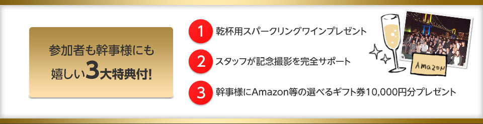 参加者も幹事様にも嬉しい3大特典付！