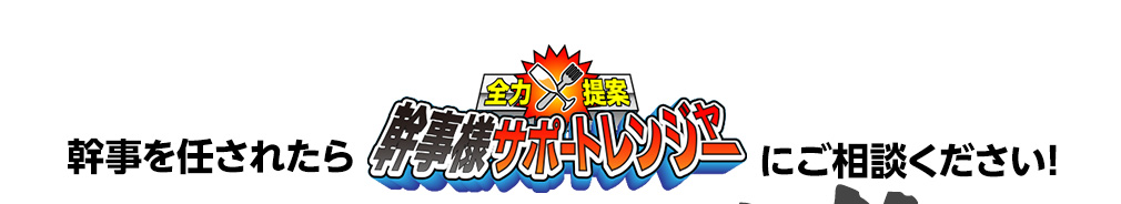 幹事を任されたら全力提案 幹事様サポートレンジャーにご相談ください！