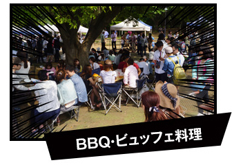 BBQ・ビュッフェ料理