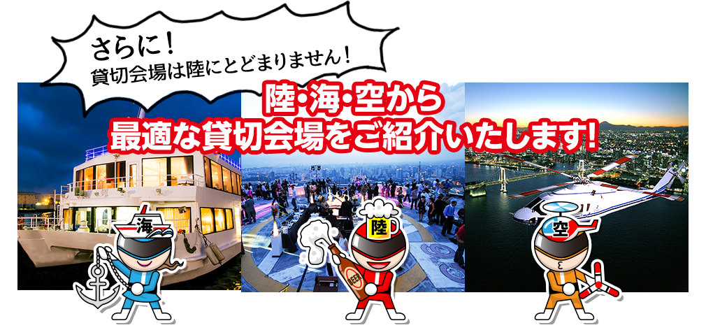 さらに！貸切会場は陸にとどまりません！陸・海・空から最適な貸切会場をご紹介いたします！