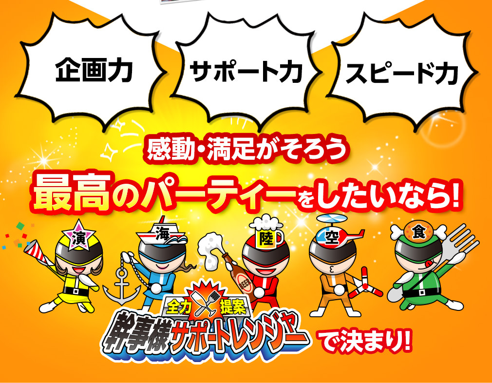 感動・満足がそろう最高のパーティーをしたいなら！全力提案 幹事様サポートレンジャーで決まり！