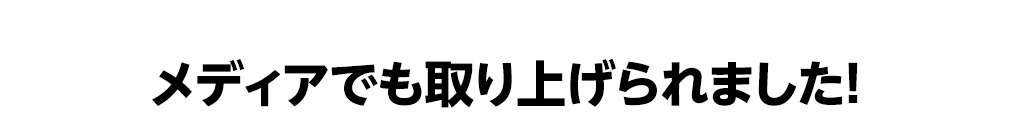 メディアでも取り上げられました！