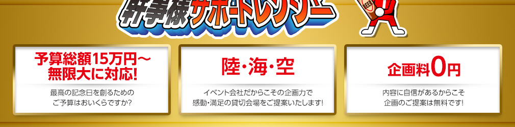 予算総額15万円〜無限大に対応！陸・海・空 企画料0円